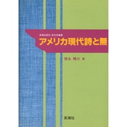 アメリカ現代詩と無（英潮社新社英文学叢書） [単行本]