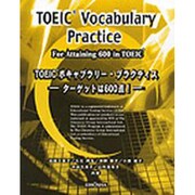 TOEIC ボキャブラリー・プラクティス [事典辞典]