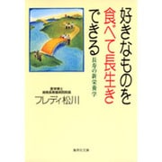 好きなものを食べて長生きできる－長寿の新栄養学（集英社文庫 ま 5-7） [文庫]