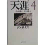 天涯〈4〉砂は誘い塔は叫ぶ(集英社文庫) [文庫]