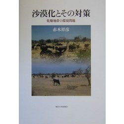 沙漠化とその対策―乾燥地帯の環境問題 [単行本]