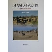 沙漠化とその対策―乾燥地帯の環境問題 [単行本]