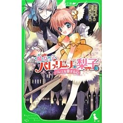 魔女っ子バレリーナ☆梨子〈3〉バレエを愛する心(角川つばさ文庫) [新書]