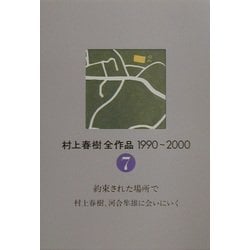 村上春樹全作品1990～2000〈7〉約束された場所で 村上春樹、河合隼雄に会いにいく [全集叢書]