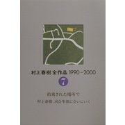 村上春樹全作品1990～2000〈7〉約束された場所で 村上春樹、河合隼雄に会いにいく [全集叢書]