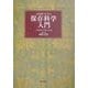 文化財のための保存科学入門 [全集叢書]