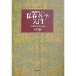 文化財のための保存科学入門 [全集叢書]