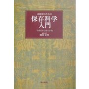 文化財のための保存科学入門 [全集叢書]