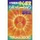 内海康満の中心感覚シミュレーション思考法―頭で考えるな!仙骨で行動すれば、あなたは必ず成功する!(トクマブックス) [新書]