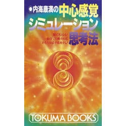 内海康満の中心感覚シミュレーション思考法―頭で考えるな!仙骨で行動すれば、あなたは必ず成功する!(トクマブックス) [新書]