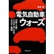 電気自動車ウォーズ―日産・三菱・トヨタ・ホンダのエコカー戦略 [単行本]