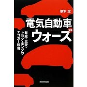 電気自動車ウォーズ―日産・三菱・トヨタ・ホンダのエコカー戦略 [単行本]