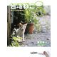 台湾ねこ ニーハオ―猫カフェの本場からやって来た、つぶらな瞳たち [単行本]