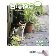 台湾ねこ ニーハオ―猫カフェの本場からやって来た、つぶらな瞳たち [単行本]