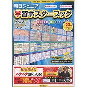 朝日ジュニア学習ポスターブック [全集叢書]