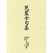芭蕉全句集 [単行本]