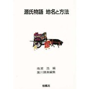 源氏物語 地名と方法(伝承と様式〈2〉) [単行本]