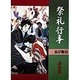 祭礼行事〈46〉徳島県 [全集叢書]