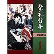 祭礼行事〈46〉徳島県 [全集叢書]