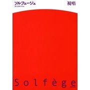 ソルフェージュ・視唱 [単行本]