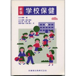 新版 学校保健 [単行本]