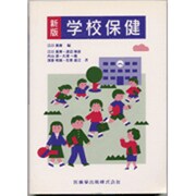 新版 学校保健 [単行本]