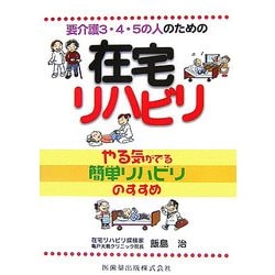 要介護3・4・5の人のための在宅リハビリ―やる気がでる簡単リハビリのすすめ [単行本]