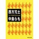 西方冗土―カンサイ帝国の栄光と衰退(集英社文庫) [文庫]