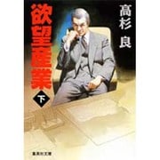 欲望産業〈下〉(集英社文庫) [文庫]