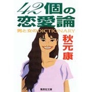 42個の恋愛論―男と女のDICTIONARY(集英社文庫) [文庫]