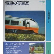 電車の写真家(岩波フォト絵本) [絵本]