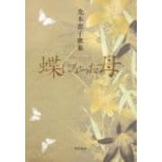 歌集　蝶になった母 角川平成歌人双書 [単行本]