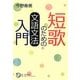 短歌のための文語文法入門(角川短歌ライブラリー) [単行本]