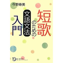 短歌のための文語文法入門(角川短歌ライブラリー) [単行本]