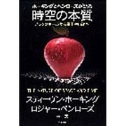 ホーキングとペンローズが語る時空の本質―ブラックホールから量子宇宙論へ [単行本]