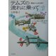 テムズの流れに乗って―英国より心をこめて [単行本]