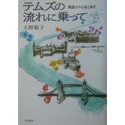 テムズの流れに乗って―英国より心をこめて [単行本]