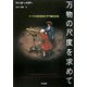 万物の尺度を求めて―メートル法を定めた子午線大計測 [単行本]