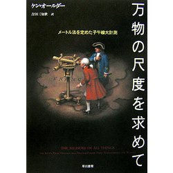 万物の尺度を求めて―メートル法を定めた子午線大計測 [単行本]