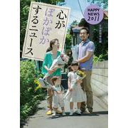 心がぽかぽかするニュース―HAPPY NEWS 2011 [単行本]