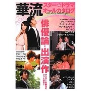 華流スター&ドラマオールカタログ [単行本]