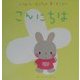 はじめてのあかちゃんあそびえほん こんにちは [絵本]