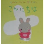 はじめてのあかちゃんあそびえほん こんにちは [絵本]