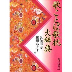 歌ことば歌枕大辞典 [事典辞典]