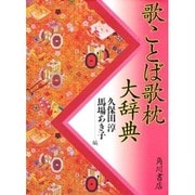 歌ことば歌枕大辞典 [事典辞典]