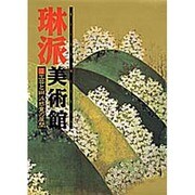 工芸と琳派感覚の展開(琳派美術館〈4〉) [全集叢書]