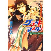 グランドマスター!―のこされた神の郷(コバルト文庫) [文庫]
