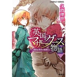 英国マザーグース物語―婚約は事件の幕開け!(コバルト文庫) [文庫]