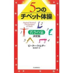 5つのチベット体操―若さの泉 決定版 改訂版 [単行本]