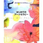 はじめてのアートセラピー―自分を知りたいあなたへ [単行本]